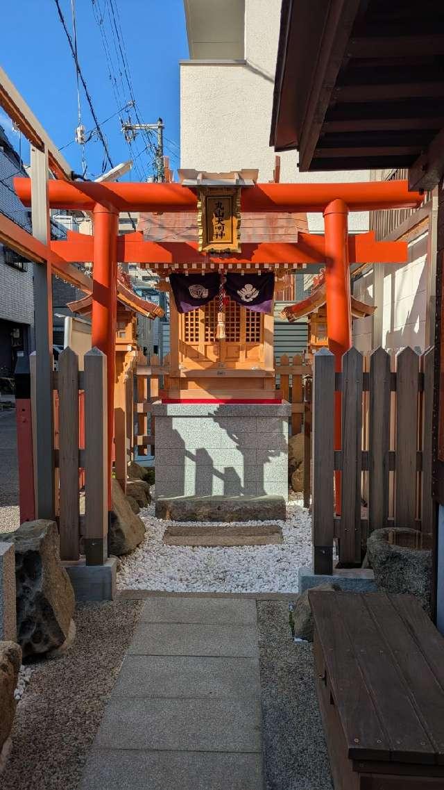 丸山大明神の参拝記録3