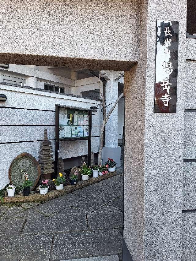 長光山 陽岳寺の参拝記録1