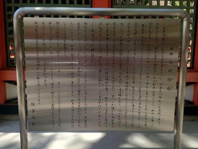 大阪府大阪市住吉区住吉２丁目９ 五所御前(五大力石守)(住吉大社境内)の写真2