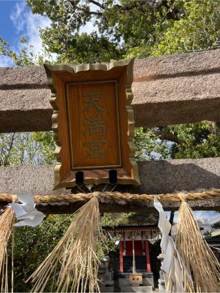 天満宮（生根神社境内社）の参拝記録(⛩️🐍🐢まめ🐢🐍⛩️さん)