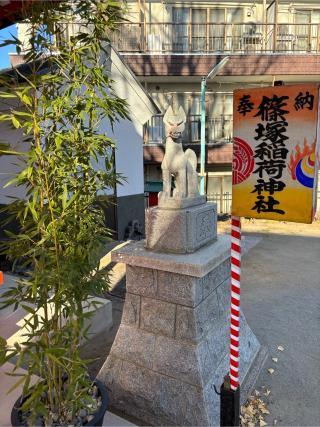 篠塚稲荷神社の参拝記録(燦之助さん)