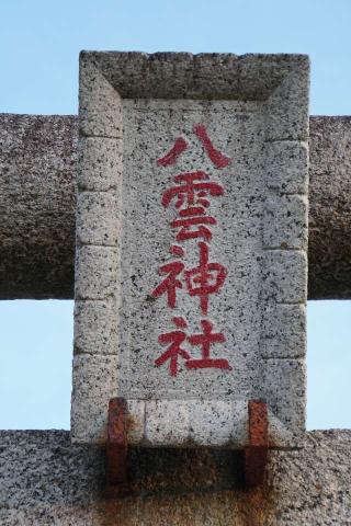 八雲神社の参拝記録(thonglor17さん)