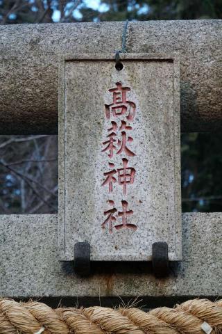 高萩神社の参拝記録(thonglor17さん)