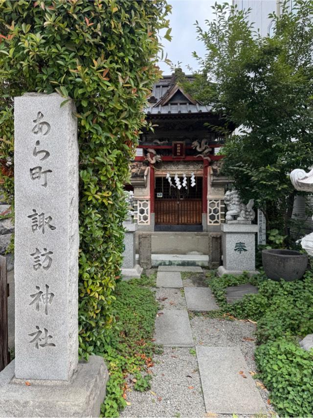 あら町諏訪神社の参拝記録2
