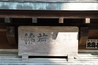 田中稲荷神社の参拝記録(thonglor17さん)