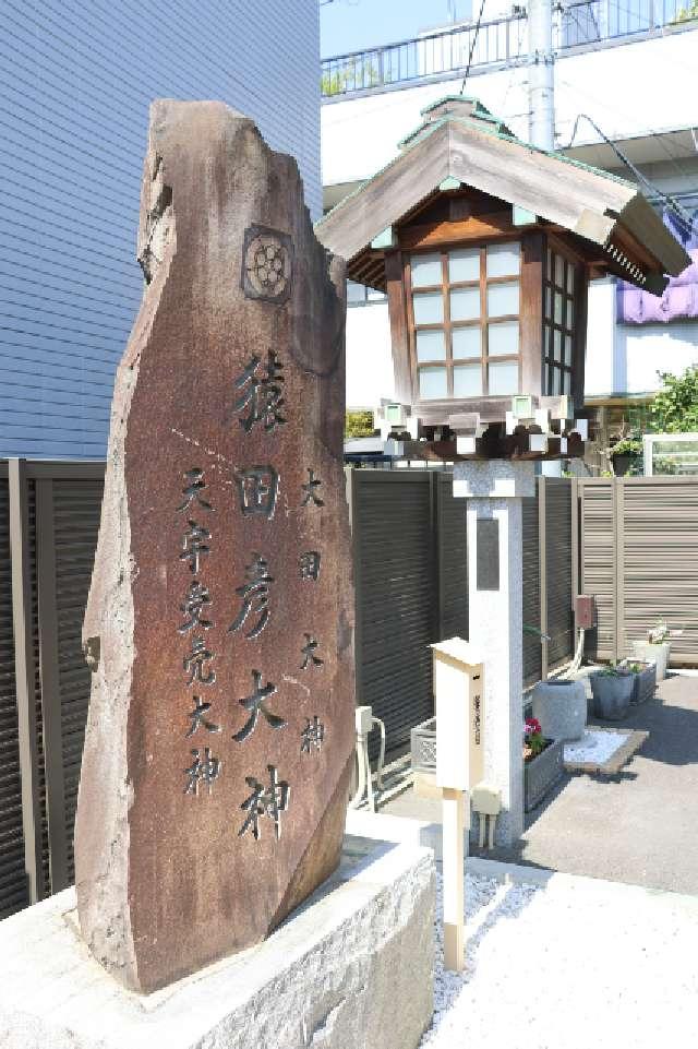 猿田彦大神(出雲大社埼玉分院境内社)の参拝記録3