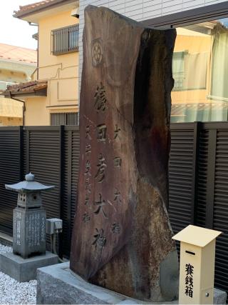 猿田彦大神(出雲大社埼玉分院境内社)の参拝記録(色部優兎さん)