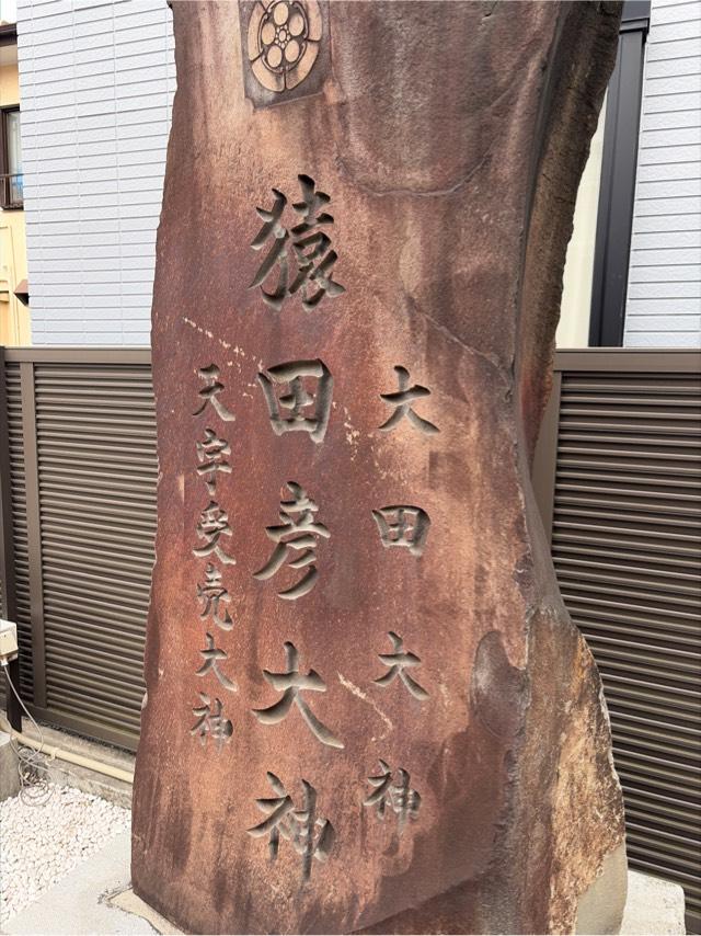 猿田彦大神(出雲大社埼玉分院境内社)の参拝記録2