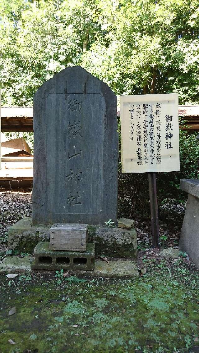 御嶽神社(岡氷川神社境内社)の参拝記録(taka.さん)