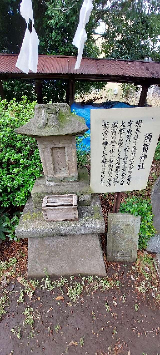 須賀神社(岡氷川神社境内社)の参拝記録(まーぼーさん)