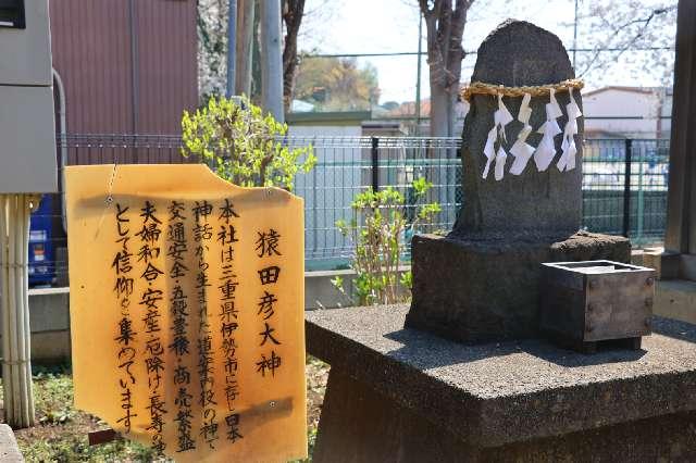 猿田彦大神(岡氷川神社境内社)の参拝記録1