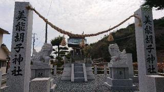 美能胡子神社の参拝記録(Roseさん)