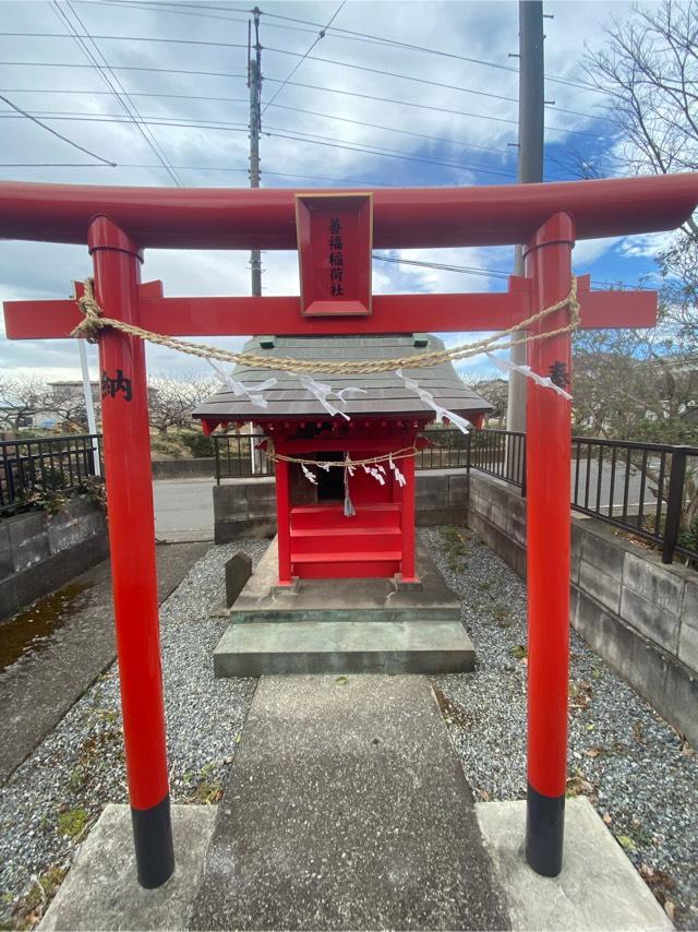 埼玉県富士見市下南畑41-2付近 善福稲荷神社の写真1