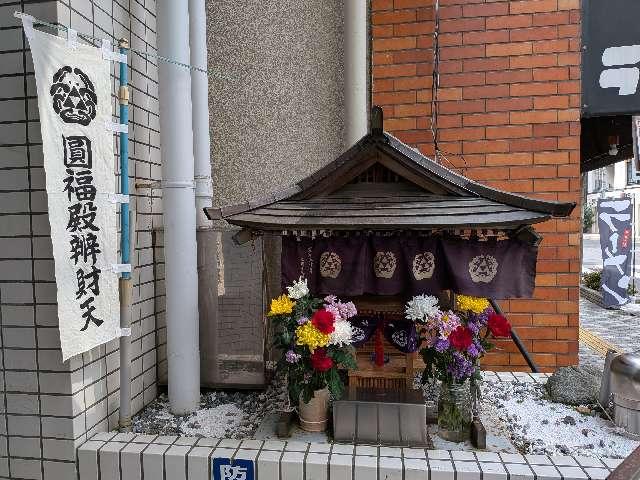 圓福殿辨財天の参拝記録2