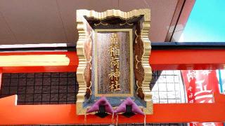 扇稲荷神社の参拝記録(miyumikoさん)