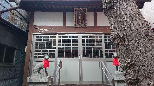 東京都台東区小島１丁目１６−２ 柳栄稲荷神社の写真1