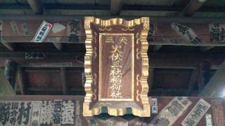 火伏三社稲荷神社(湯島天神境内社)の参拝記録(miyumikoさん)