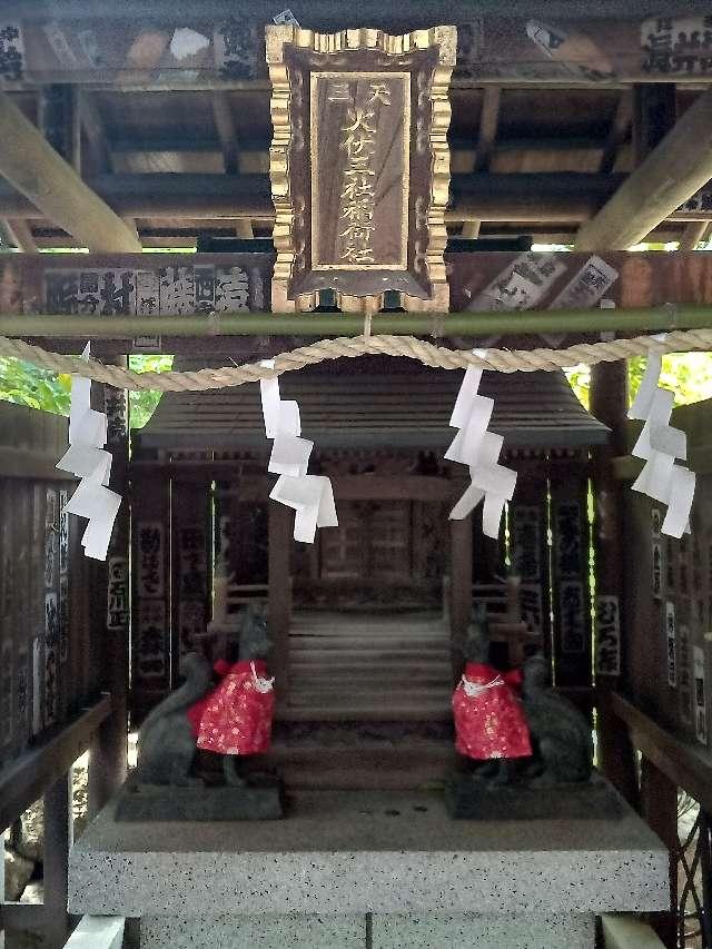 火伏三社稲荷神社(湯島天神境内社)の参拝記録6