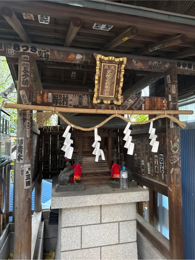 火伏三社稲荷神社(湯島天神境内社)の参拝記録1