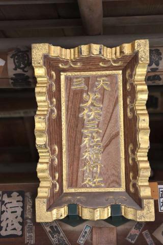 火伏三社稲荷神社(湯島天神境内社)の参拝記録(やまちーさん)
