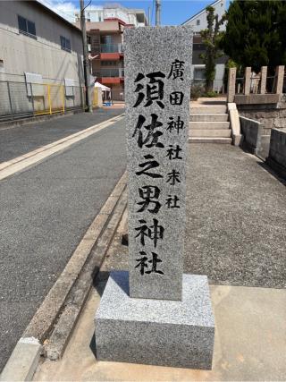 須佐之男神社(廣田神社境外末社)の参拝記録(カズさん)
