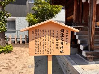 須佐之男神社(廣田神社境外末社)の参拝記録(カズさん)
