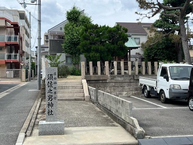 須佐之男神社(廣田神社境外末社)の参拝記録1