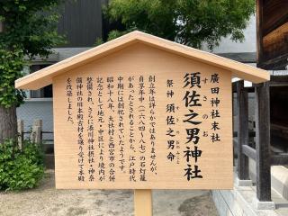 須佐之男神社(廣田神社境外末社)の参拝記録(ととるしさん)
