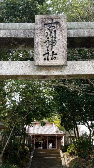 古川神社(旧称:妙見社)の参拝記録(さすらいきゃんぱさん)