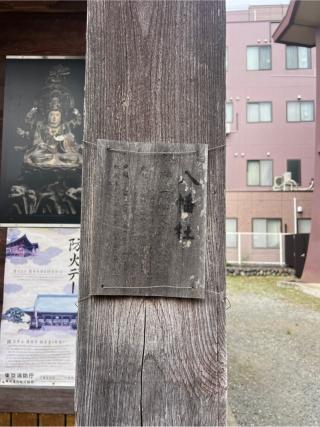 八幡社(日野八坂神社境内社)の参拝記録(⛩️🐍🐢まめ🐢🐍⛩️さん)