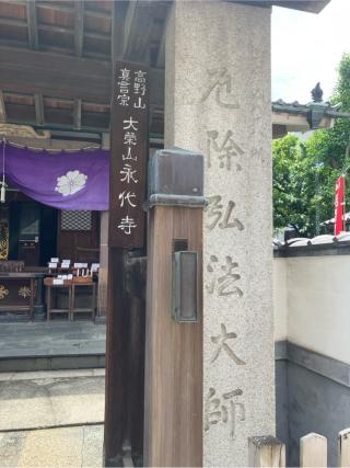 大榮山 金剛神院 永代寺の参拝記録(もりもりさん)