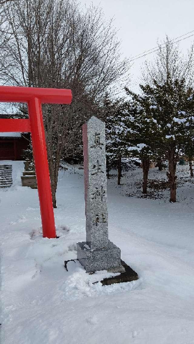 北海道夕張郡長沼町東１０線南 真生神社の写真2