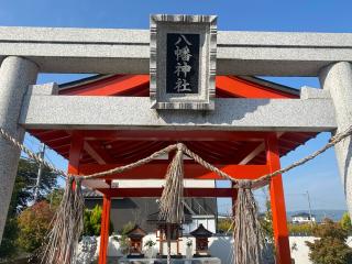 八幡神社 (大和郡山市杉町)の参拝記録(あきちゃんさん)