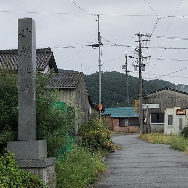 妙樹寺の参拝記録1