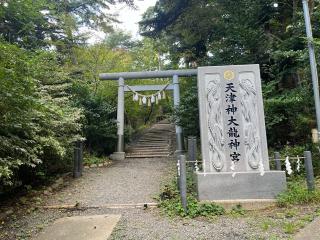 天津神大龍神宮の参拝記録(ユータさん)