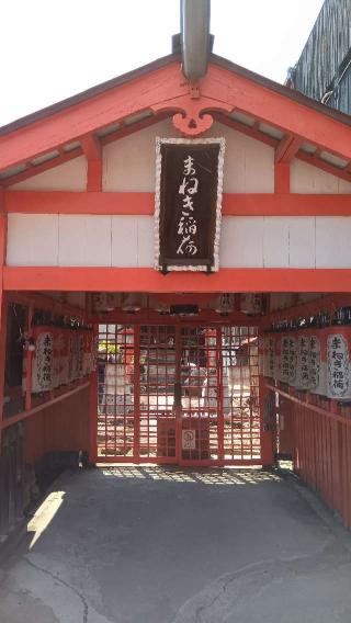 まねき稲荷（富士浅間神社）の参拝記録(ひろ神社仏閣さん)