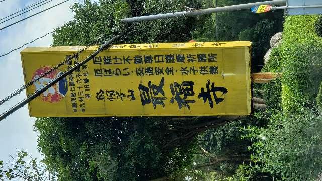 最福寺(四恩殿)の参拝記録3