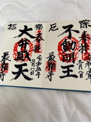 最福寺(四恩殿)の参拝記録(naさん)