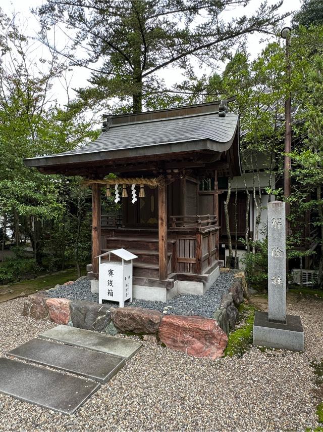 解除社（大縣神社）の参拝記録6