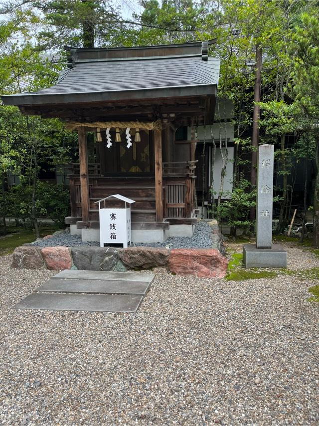 解除社（大縣神社）の参拝記録7