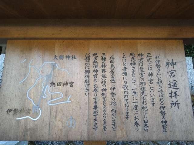 神宮遙拝所（大縣神社）の参拝記録2