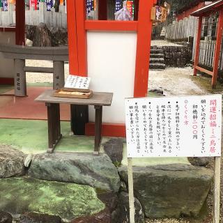 開運招福ミニ鳥居（大縣神社）の参拝記録(ワヲンさん)