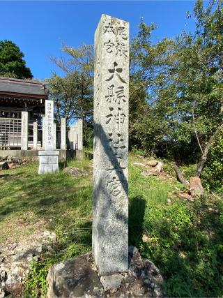 大縣神社奥宮の参拝記録(wednesdayさん)