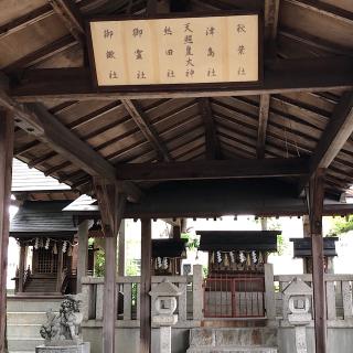 御鍬社、御霊社、熱田社、天照皇大神、津島社、秋葉社（松原八幡社）の参拝記録(ワヲンさん)
