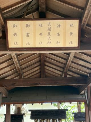 御鍬社、御霊社、熱田社、天照皇大神、津島社、秋葉社（松原八幡社）の参拝記録(こーちんさん)