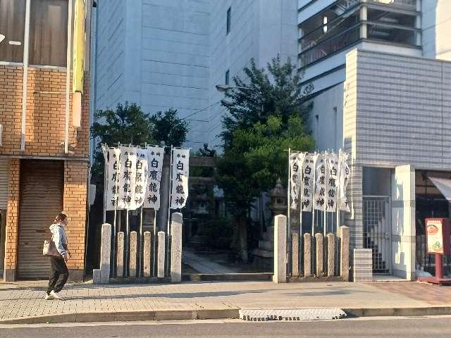 白鷹龍神（柳里神社）の参拝記録1