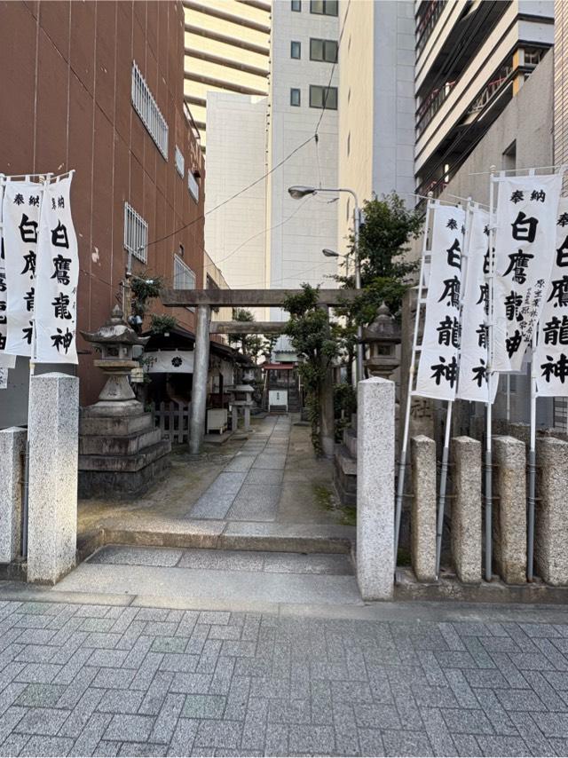 白鷹龍神（柳里神社）の参拝記録1