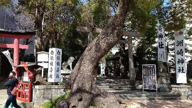 石神神社（洲崎神社）の参拝記録(しんきさん)