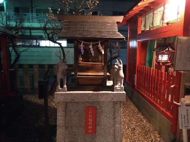 こがね稲荷神社（山田天満宮境内社）の写真1
