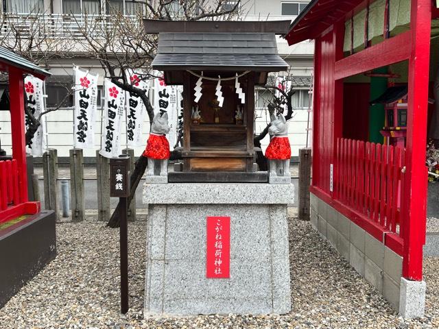 こがね稲荷神社（山田天満宮境内社）の参拝記録7